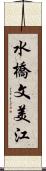 水橋文美江 Scroll