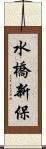 水橋新保 Scroll