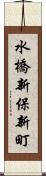 水橋新保新町 Scroll