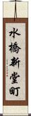 水橋新堂町 Scroll