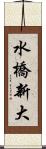 水橋新大 Scroll