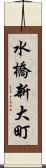 水橋新大町 Scroll