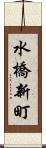 水橋新町 Scroll