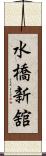水橋新舘 Scroll