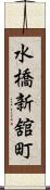 水橋新舘町 Scroll