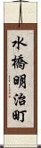 水橋明治町 Scroll