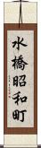 水橋昭和町 Scroll