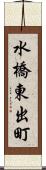 水橋東出町 Scroll