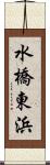 水橋東浜 Scroll