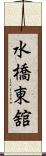 水橋東舘 Scroll