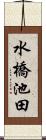 水橋池田 Scroll