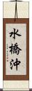 水橋沖 Scroll