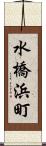 水橋浜町 Scroll