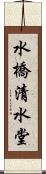 水橋清水堂 Scroll