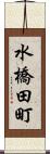 水橋田町 Scroll