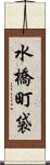 水橋町袋 Scroll
