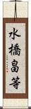 水橋畠等 Scroll