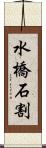 水橋石割 Scroll