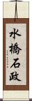 水橋石政 Scroll