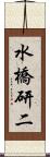 水橋研二 Scroll