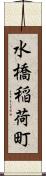 水橋稲荷町 Scroll