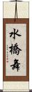 水橋舞 Scroll