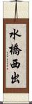 水橋西出 Scroll