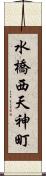 水橋西天神町 Scroll