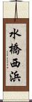 水橋西浜 Scroll