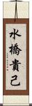 水橋貴己 Scroll