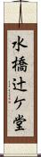 水橋辻ケ堂 Scroll