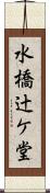 水橋辻ケ堂 Scroll