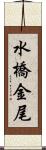 水橋金尾 Scroll