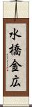 水橋金広 Scroll