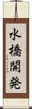 水橋開発 Scroll