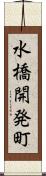 水橋開発町 Scroll