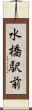 水橋駅前 Scroll