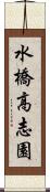 水橋高志園 Scroll