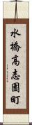 水橋高志園町 Scroll