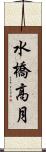 水橋高月 Scroll