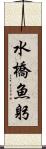 水橋魚躬 Scroll
