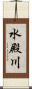 水殿川 Scroll