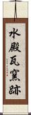 水殿瓦窯跡 Scroll