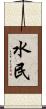 水民 Scroll