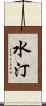 水汀 Scroll
