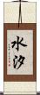 水汐 Scroll