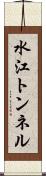 水江トンネル Scroll