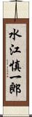 水江慎一郎 Scroll