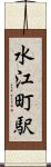 水江町駅 Scroll
