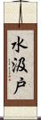 水汲戸 Scroll